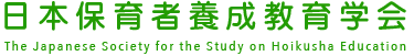 日本保育者養成教育学会
The Japanese Society for the Study of Hoikusha Education
　ロゴ　　HOME